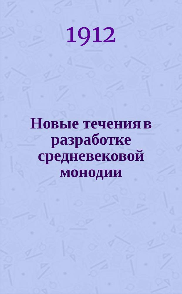 Новые течения в разработке средневековой монодии