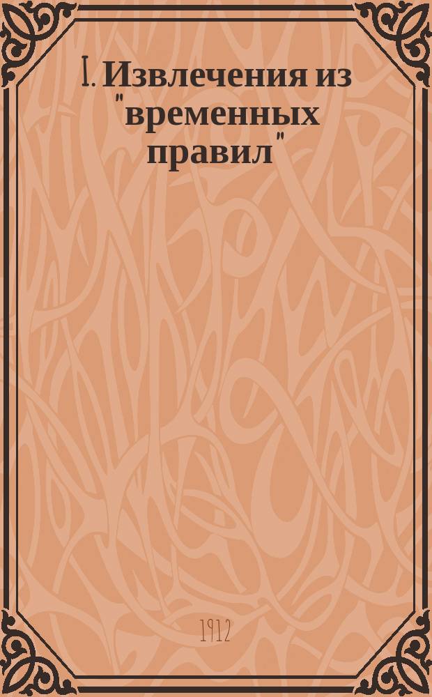 I. Извлечения из "временных правил"; II. Краткий очерк деятельности "Школы народного искусства" за январь-март 1912 г. / ... жен. "Шк. нар. искусства"
