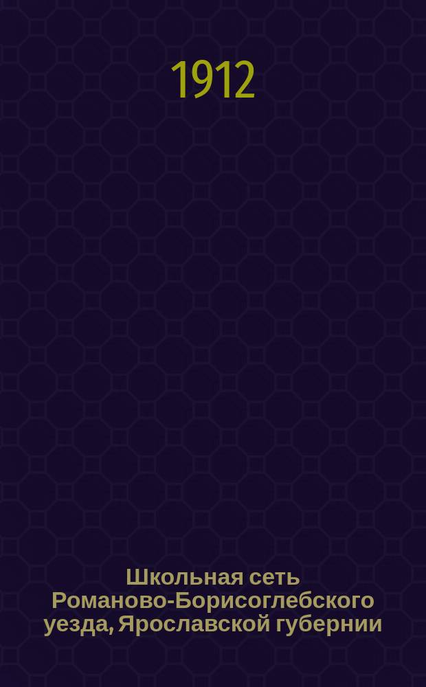 Школьная сеть Романово-Борисоглебского уезда, Ярославской губернии : Сост. в 1908-9 г