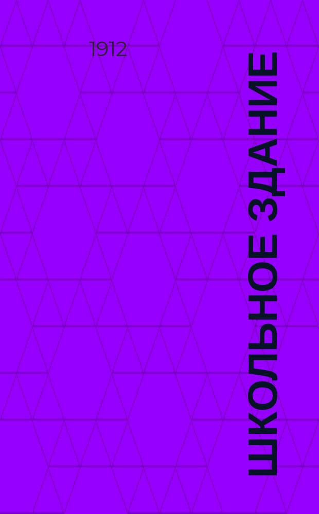 Школьное здание : Вып. 1. Вып. 1 : Свод строительно-технических и санитарных данных