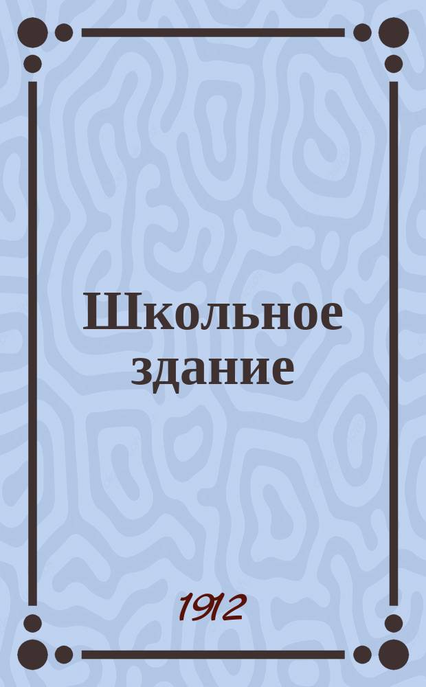 Школьное здание : Вып. 1. Вып. 1. Приложение : Показательные чертежи по устройству школьных зданий