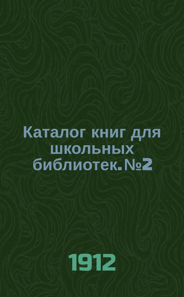 Каталог книг для школьных библиотек. № 2