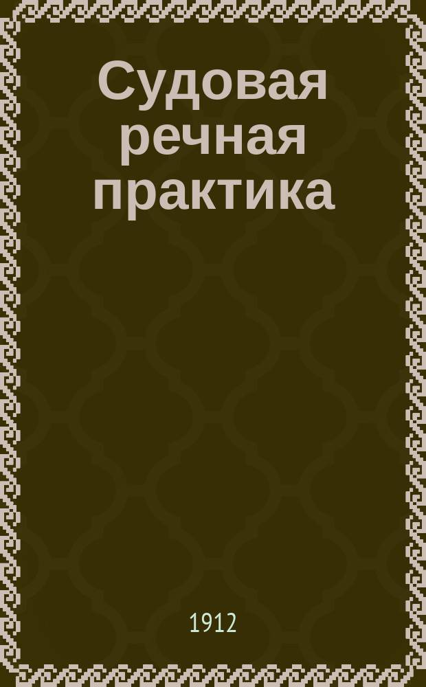 Судовая речная практика : (Курс 1 кл.)