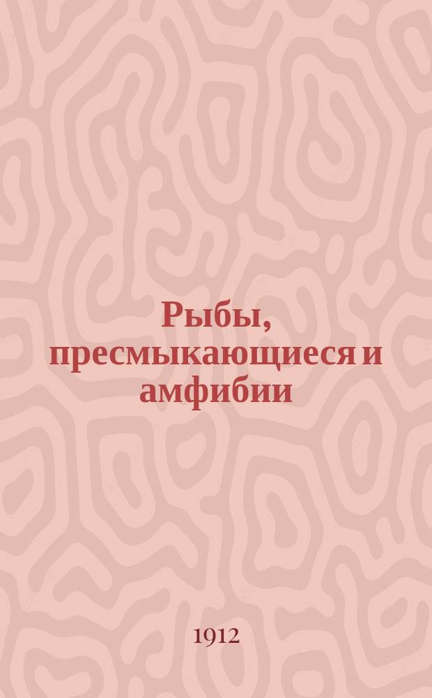 Рыбы, пресмыкающиеся и амфибии