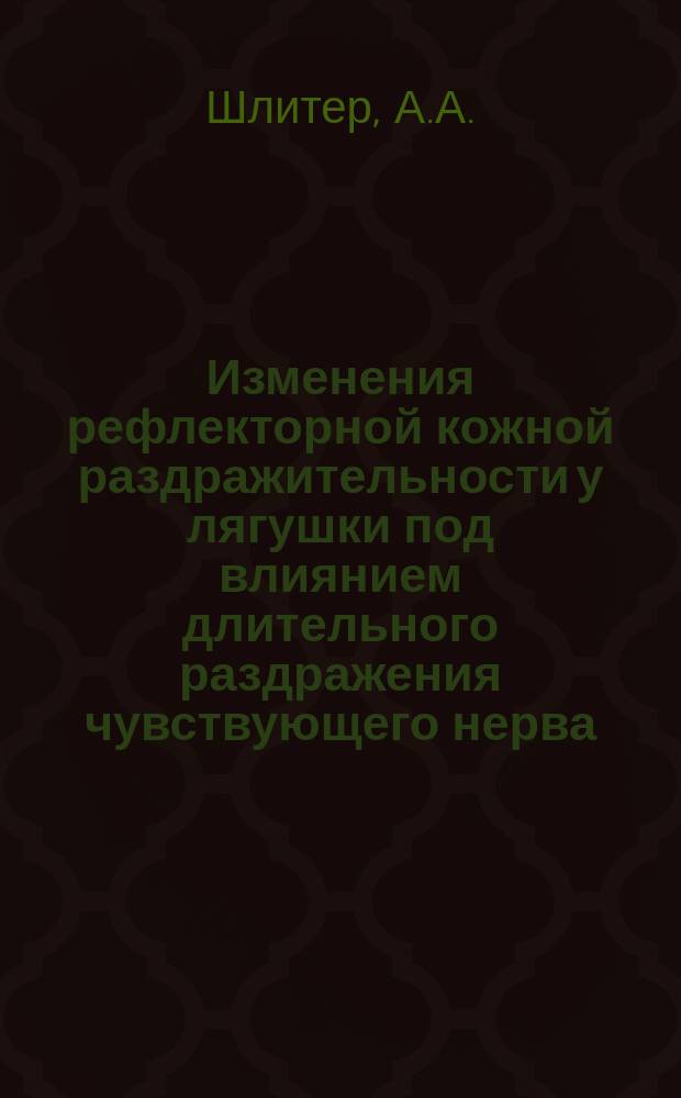 Изменения рефлекторной кожной раздражительности у лягушки под влиянием длительного раздражения чувствующего нерва