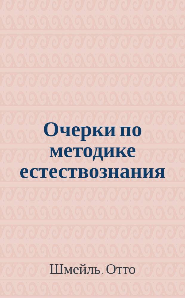 ... Очерки по методике естествознания = &Uuml;ber die Reformbestrebungen auf dem Gebiete des naturgeschichtlichen Unterrichts
