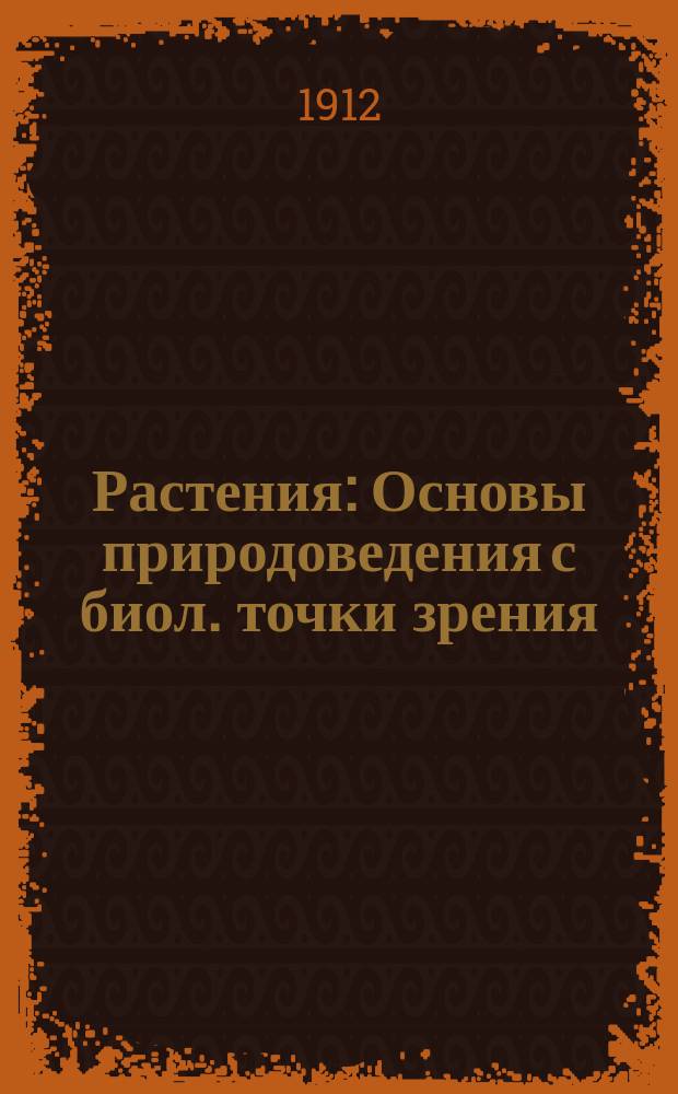 Растения : Основы природоведения с биол. точки зрения