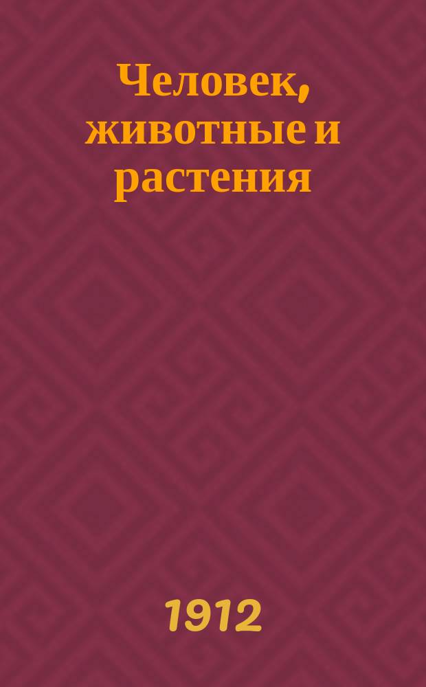 ... Человек, животные и растения : Начальное природоведение, излож. с биол. точки зрения. Вып. 1