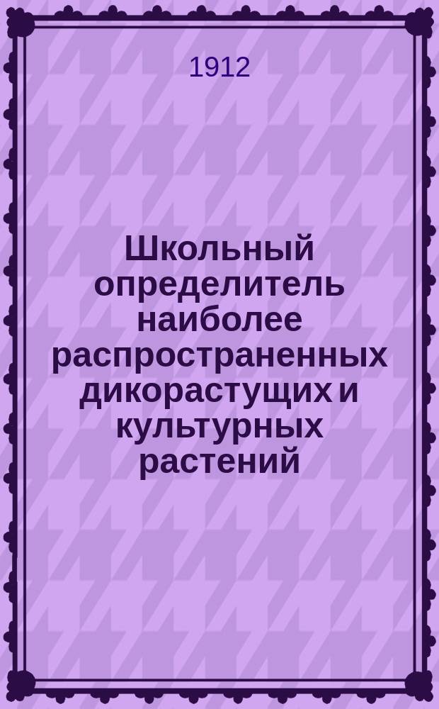 ... Школьный определитель наиболее распространенных дикорастущих и культурных растений