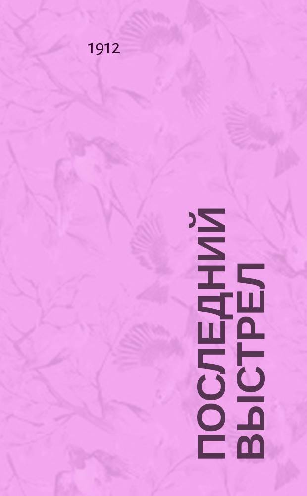 Последний выстрел : Рассказ
