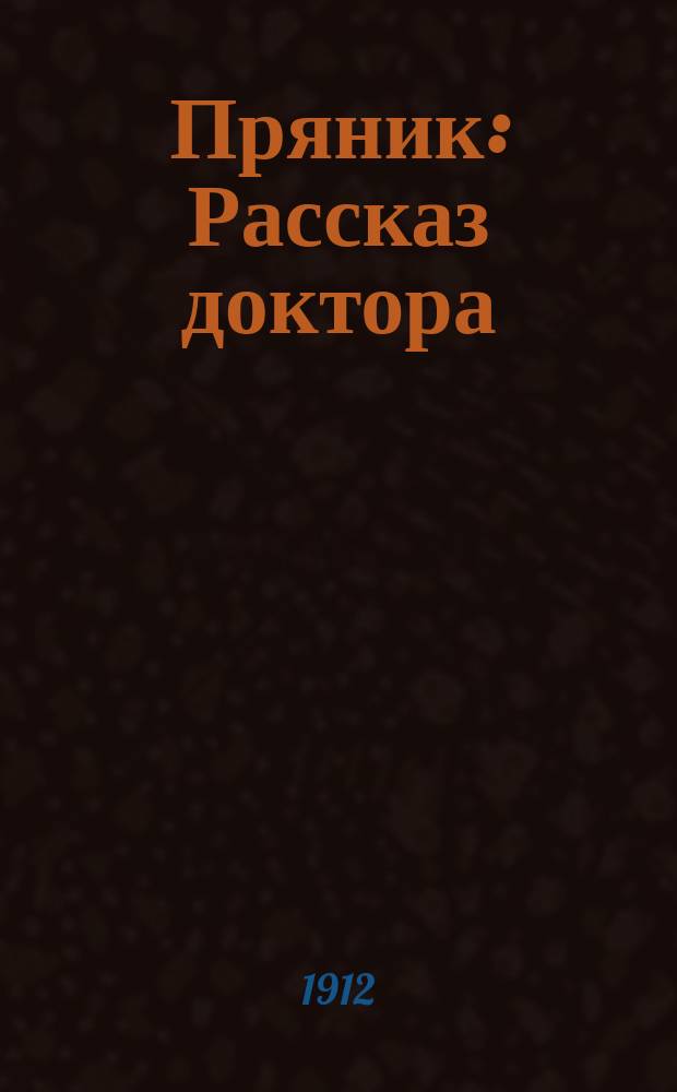 Пряник : Рассказ доктора