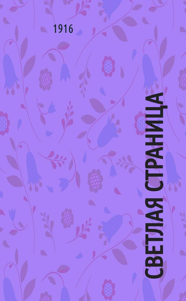 Светлая страница : Рассказ