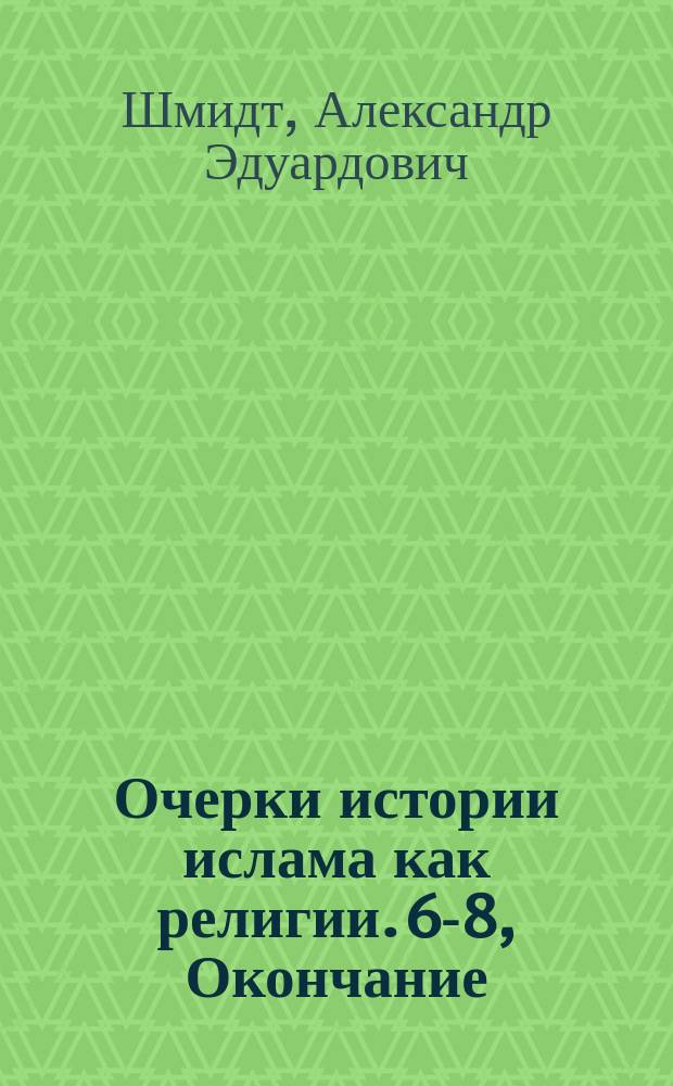 Очерки истории ислама как религии. [6-8, Окончание]