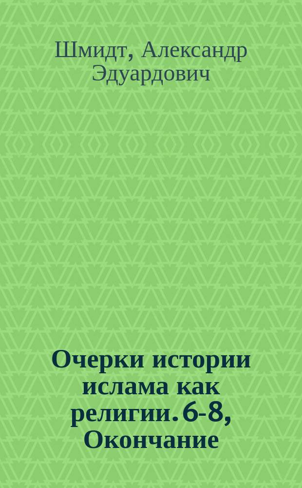 Очерки истории ислама как религии. [6-8, Окончание]