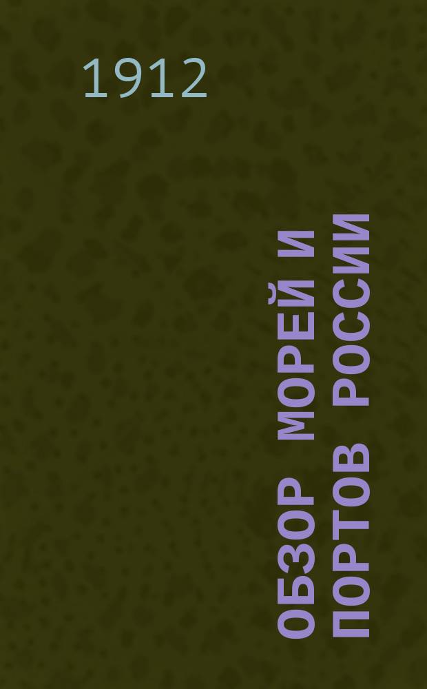 Обзор морей и портов России : Для сред. и общ. класса Мор. корпуса