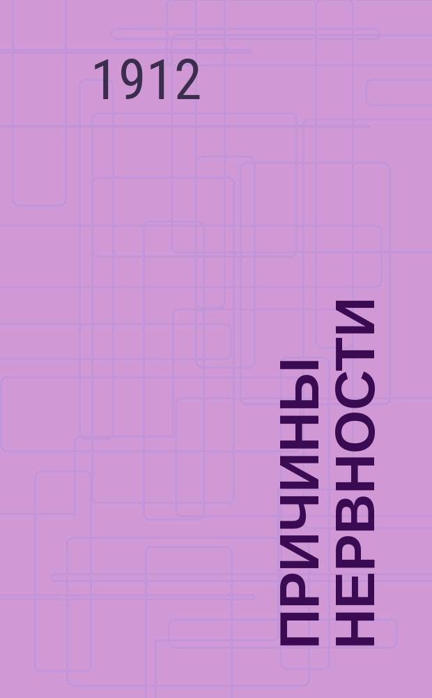 Причины нервности : Новые взгляды на ее возникновение и предупреждение