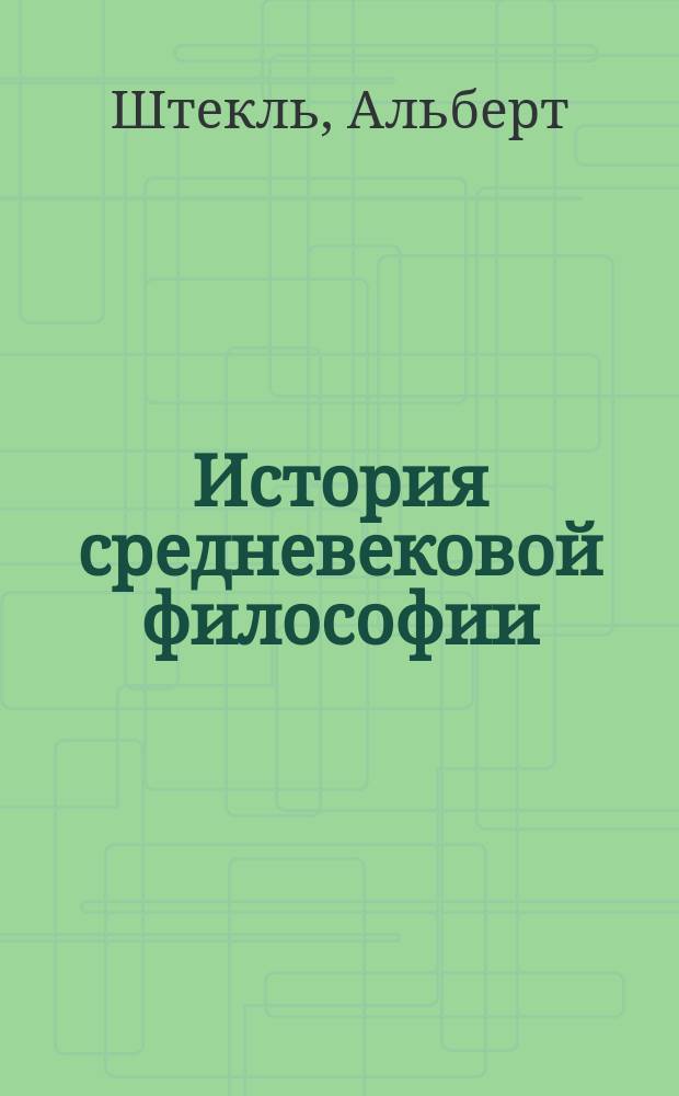 История средневековой философии