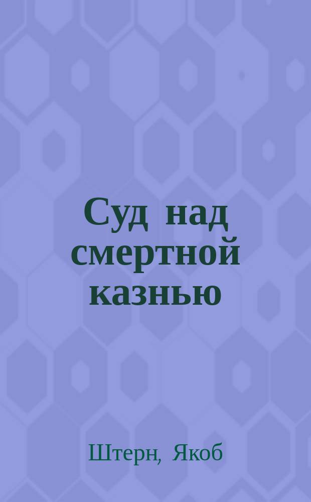 ... Суд над смертной казнью : Пер. с нем