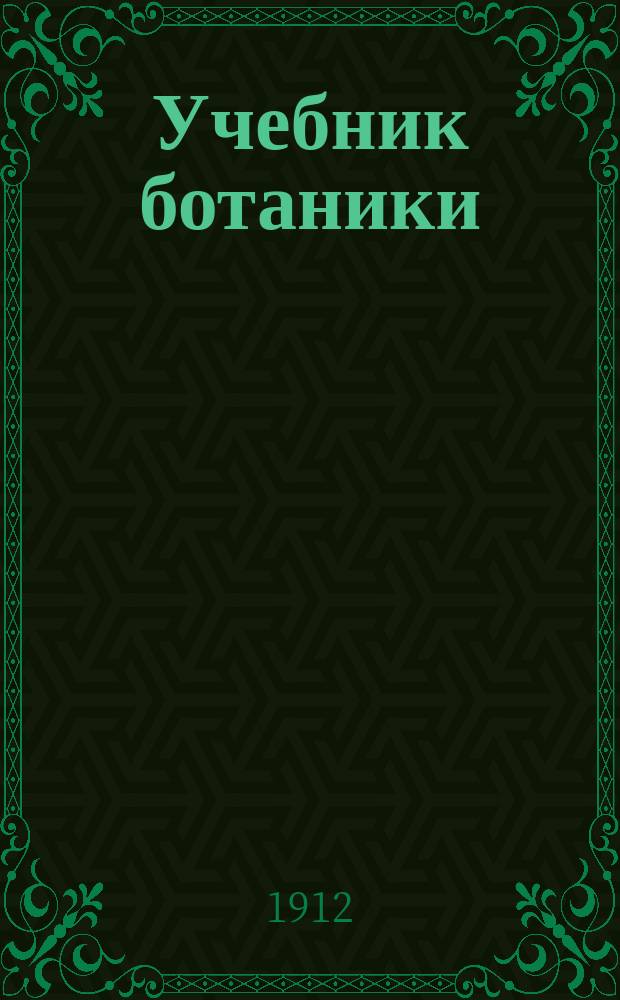 Учебник ботаники : Для реальных училищ и др. сред. учеб. заведений