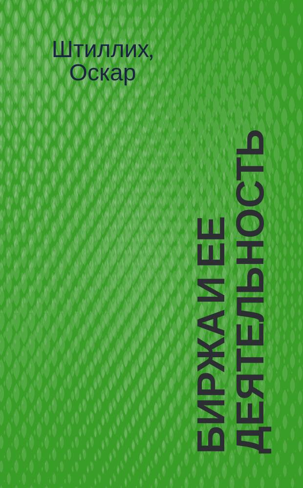 Биржа и ее деятельность