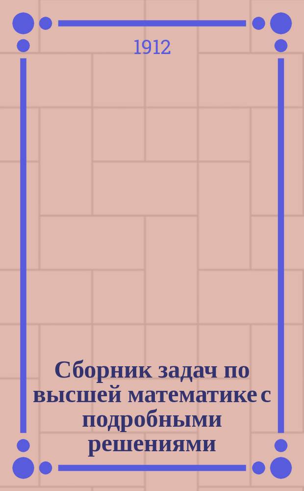 Сборник задач по высшей математике с подробными решениями