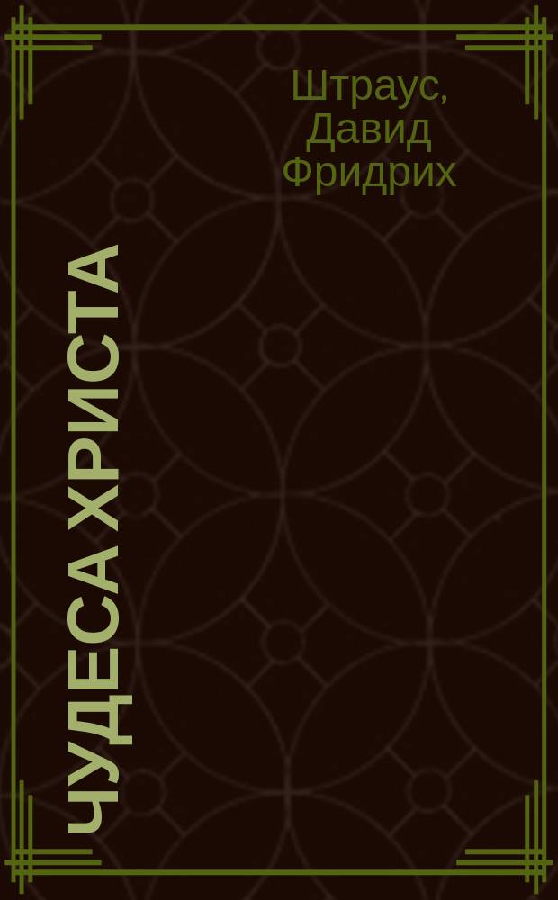 Чудеса Христа : Науч.-критич. исслед