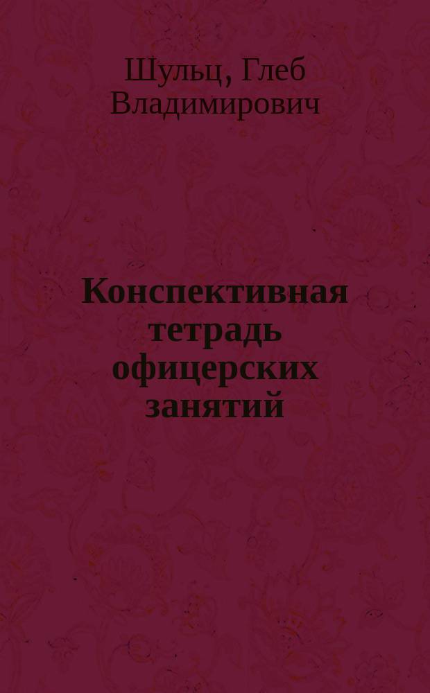 Конспективная тетрадь офицерских занятий