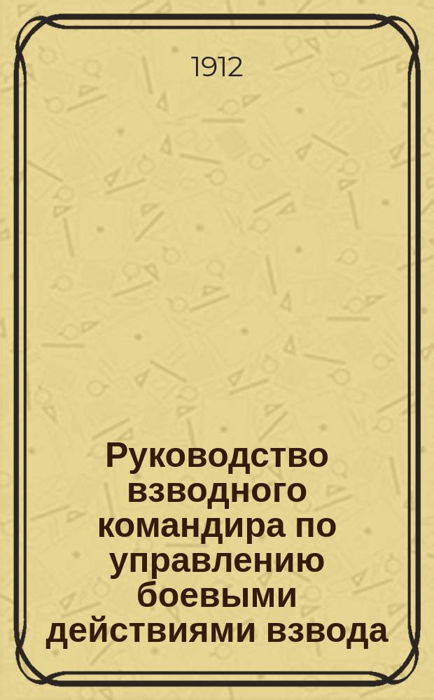 Руководство взводного командира по управлению боевыми действиями взвода : (Пособие для унтер-офицеров)