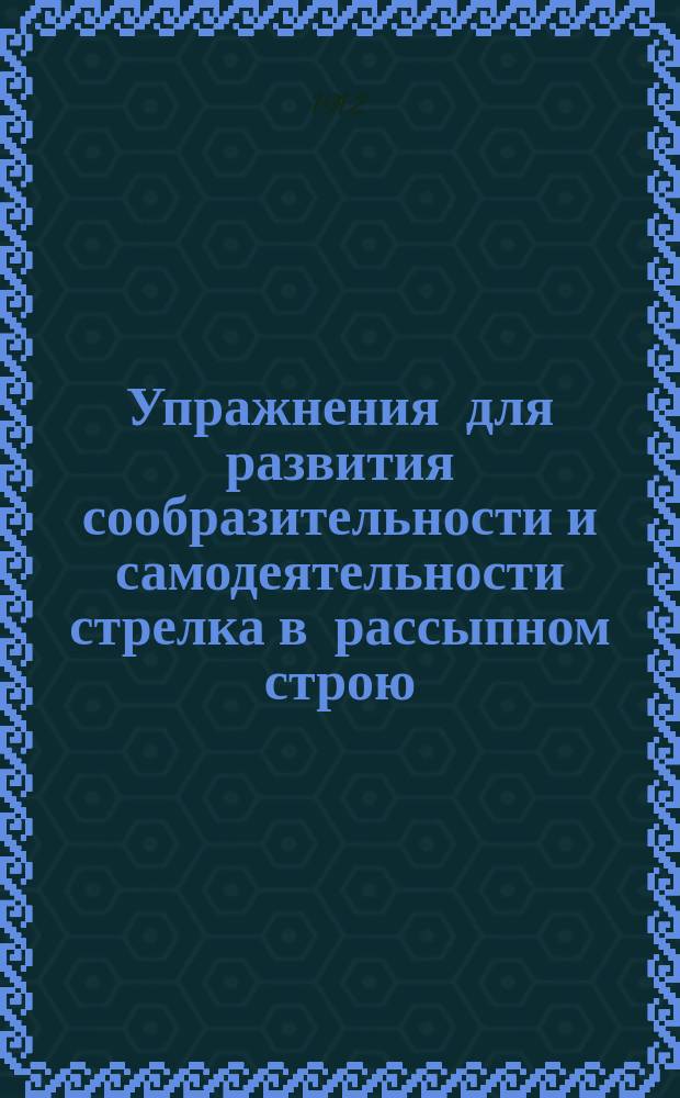 Упражнения для развития сообразительности и самодеятельности стрелка в рассыпном строю