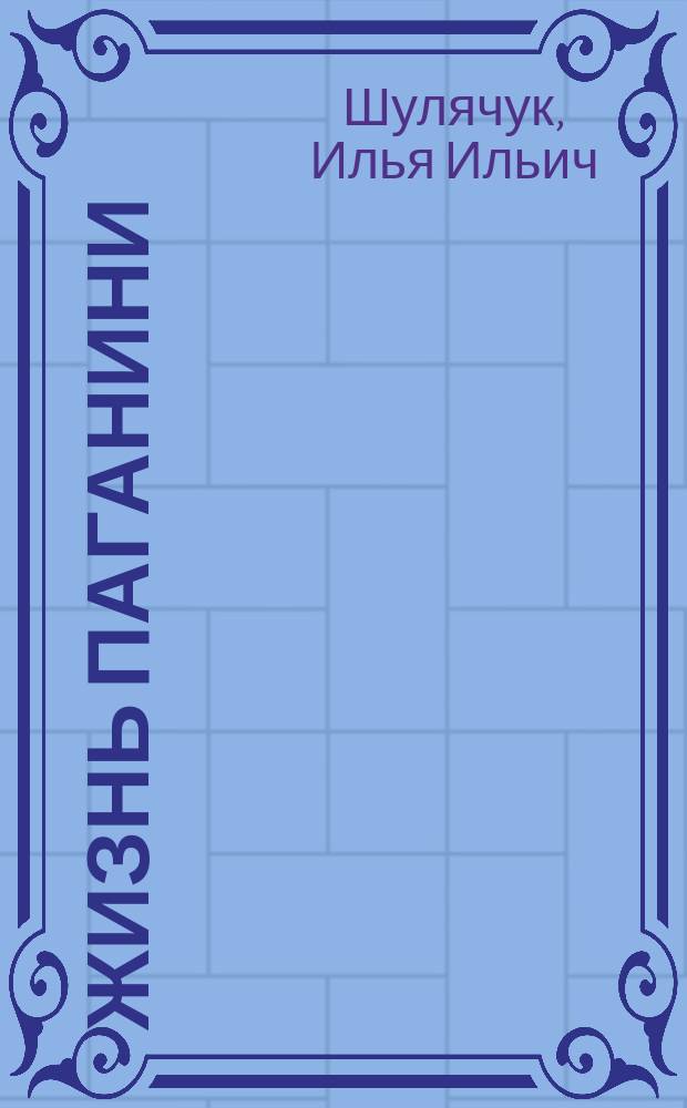 Жизнь Паганини : Подроб. биогр