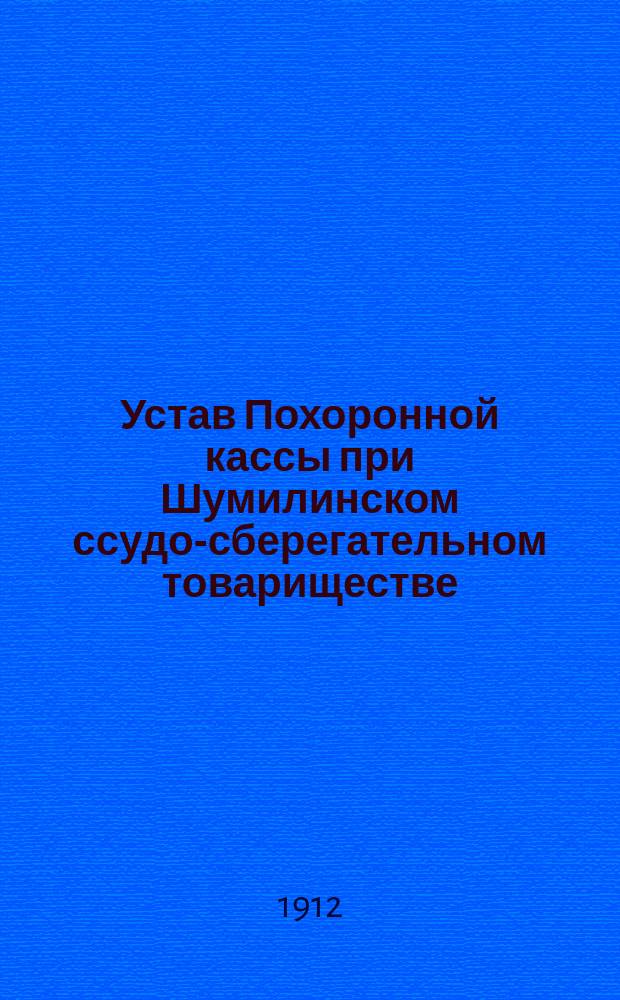 Устав Похоронной кассы при Шумилинском ссудо-сберегательном товариществе