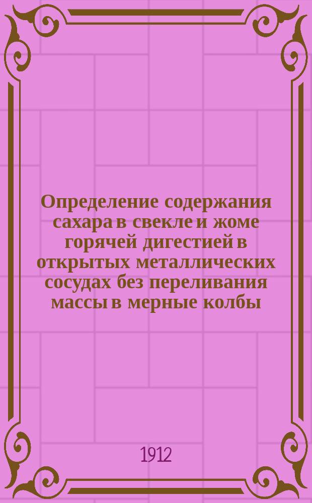 Определение содержания сахара в свекле и жоме горячей дигестией в открытых металлических сосудах без переливания массы в мерные колбы)