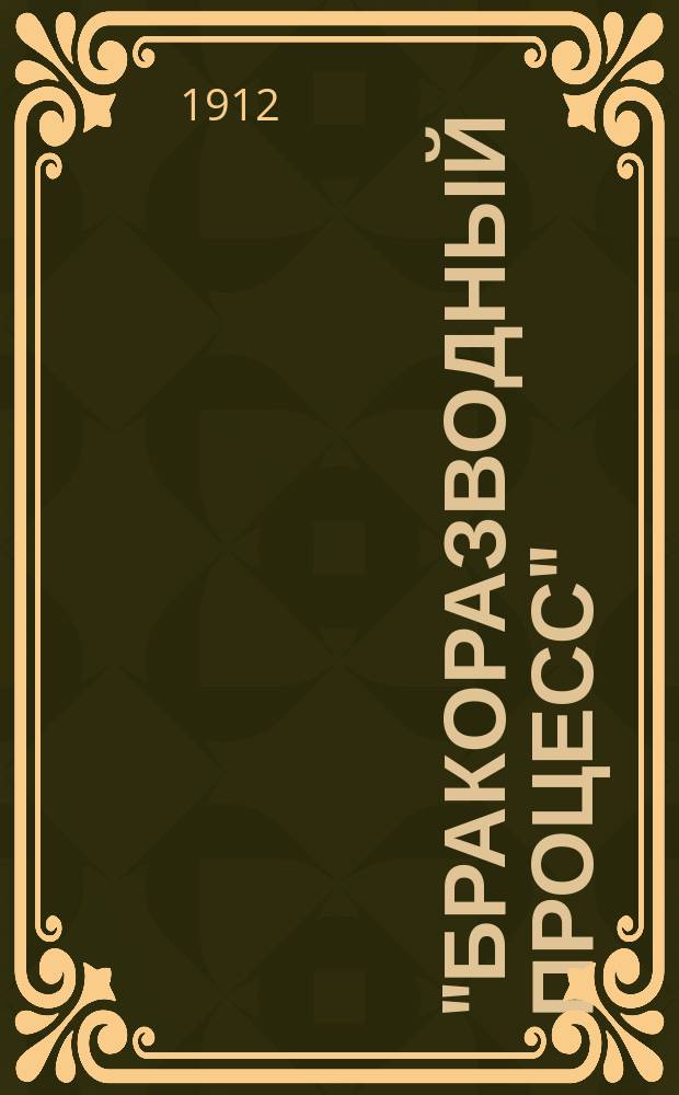 "Бракоразводный процесс" : Смеш. драма в 1 д