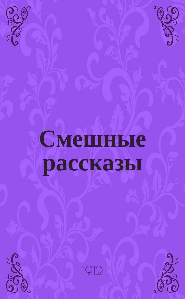 Смешные рассказы : На лыжах. Разведение кур. Приди ко мне. Сундук