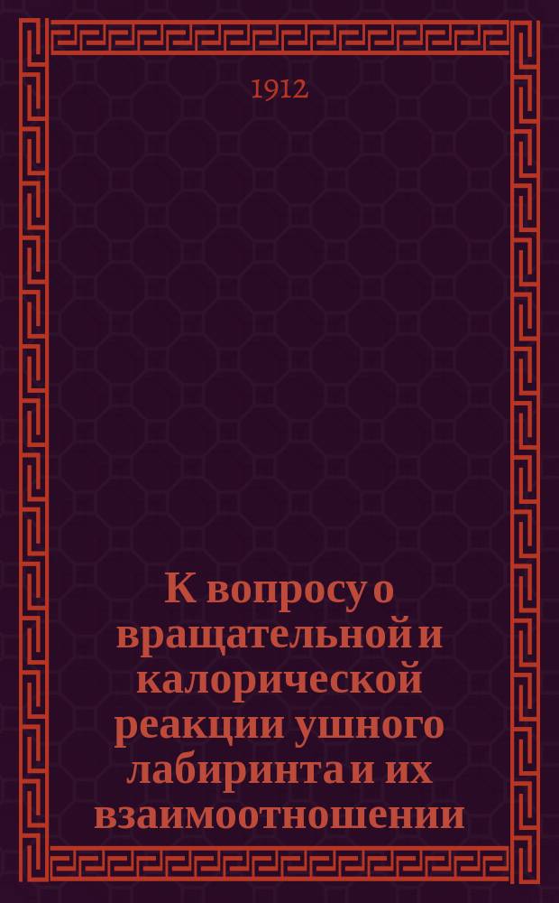 К вопросу о вращательной и калорической реакции ушного лабиринта и их взаимоотношении : Дис. на степ. д-ра мед. А.И. Щадрина