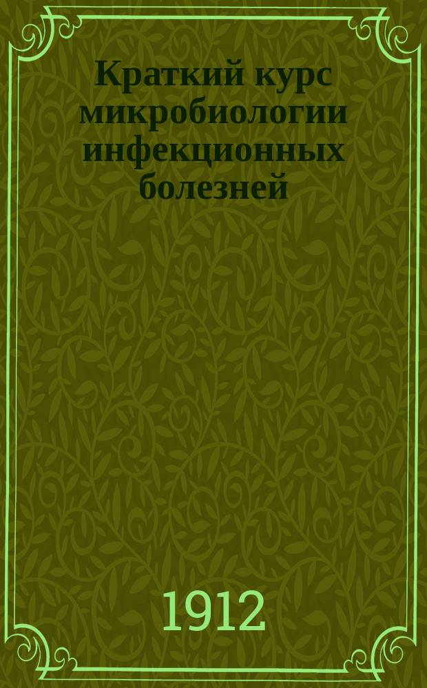 Краткий курс микробиологии инфекционных болезней