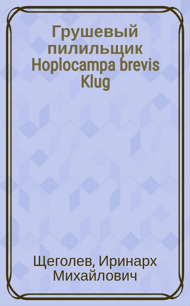 Грушевый пилильщик Hoplocampa brevis Klug (Hymenoptera Tenthredinidae) : Материалы к биологии и меры борьбы
