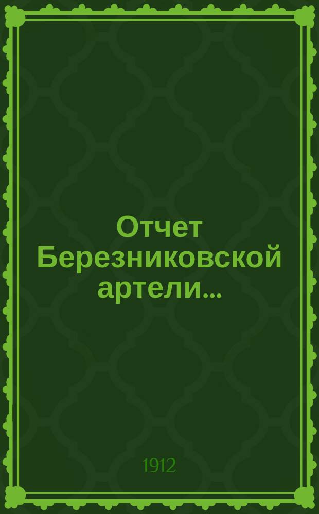 Отчет Березниковской артели...