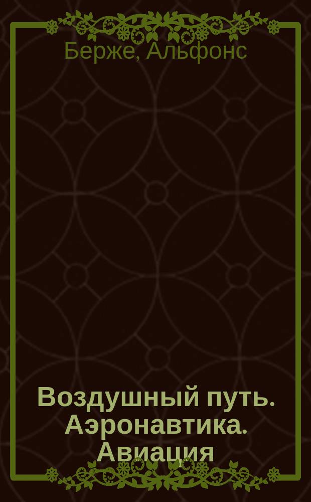 Воздушный путь. Аэронавтика. Авиация : История. Теория. Практика
