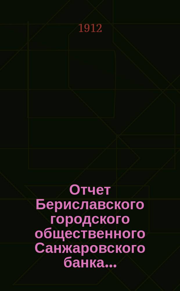 Отчет Бериславского городского общественного Санжаровского банка...