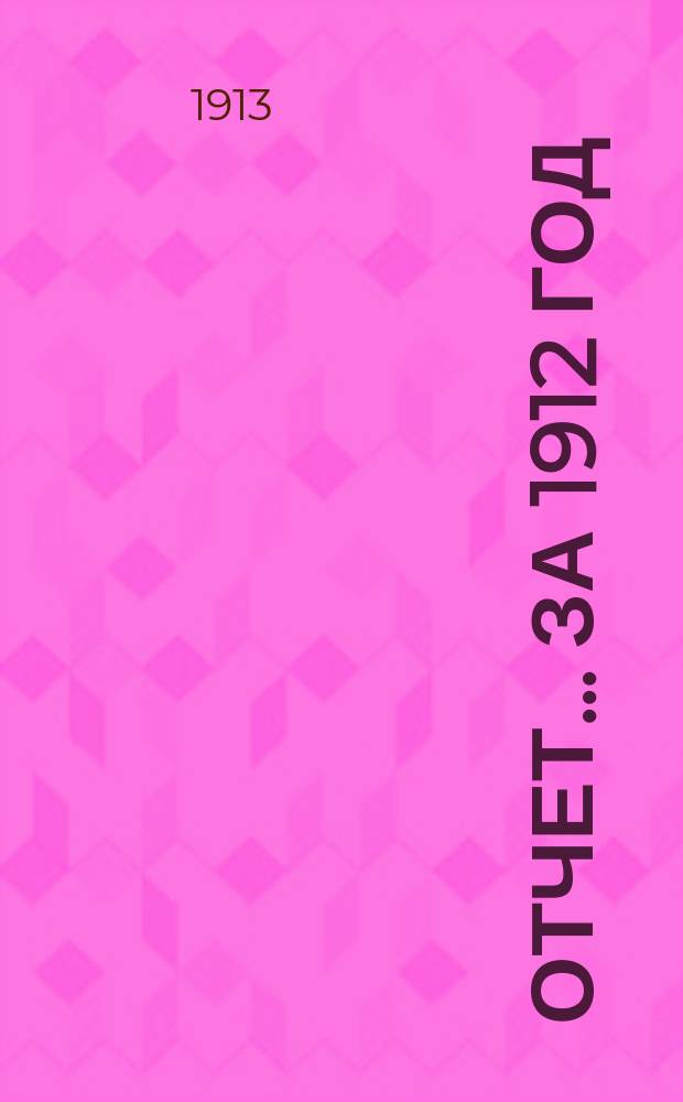 Отчет... ... за 1912 год