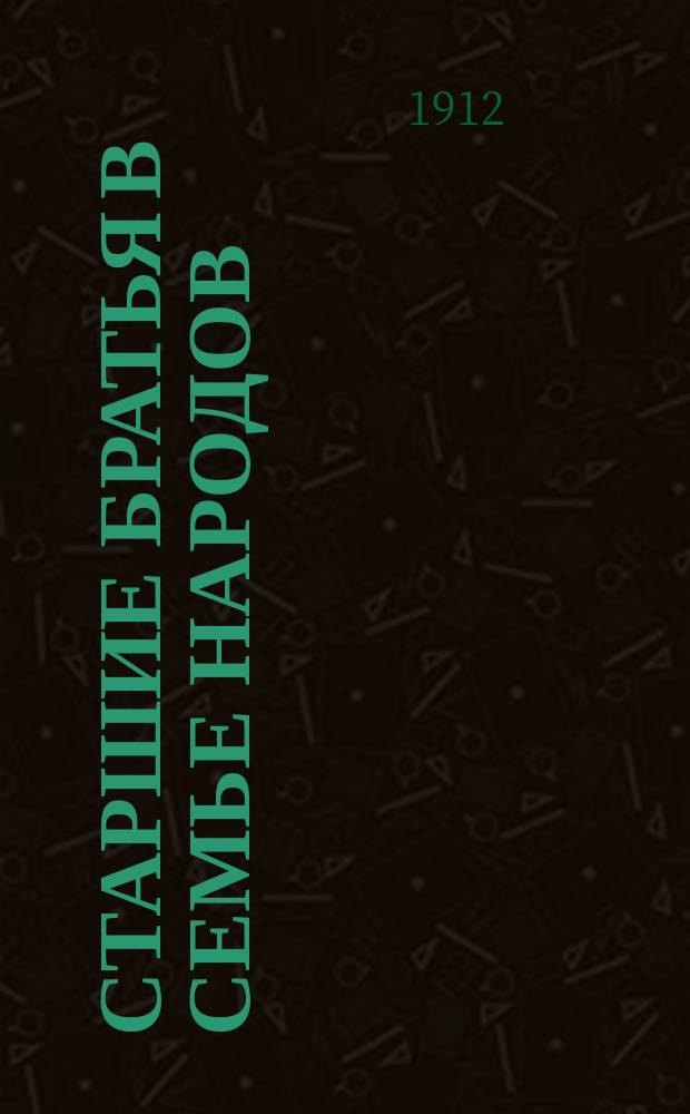 ... Старшие братья в семье народов : [Очерки соврем. культуры передовых стран] Со многими рис. Очерк 3 : Царица мира - машина и король капитал