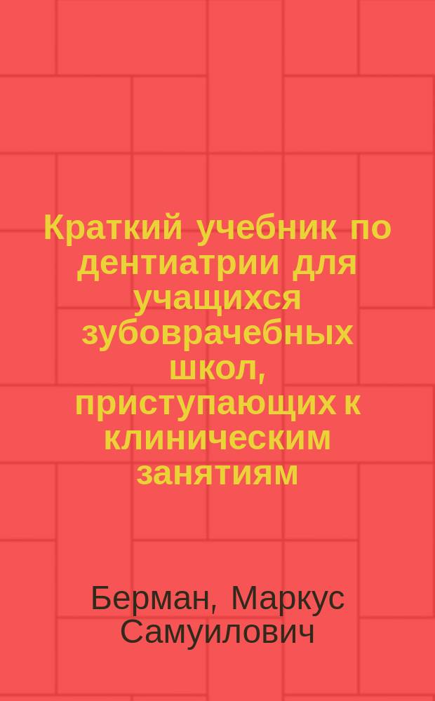 Краткий учебник по дентиатрии для учащихся зубоврачебных школ, приступающих к клиническим занятиям