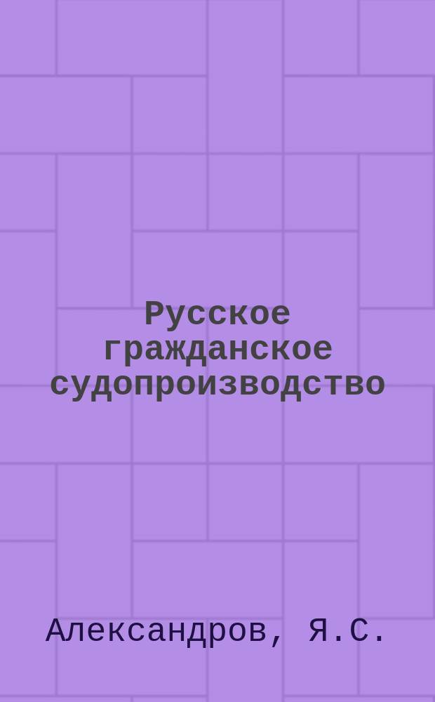 Русское гражданское судопроизводство