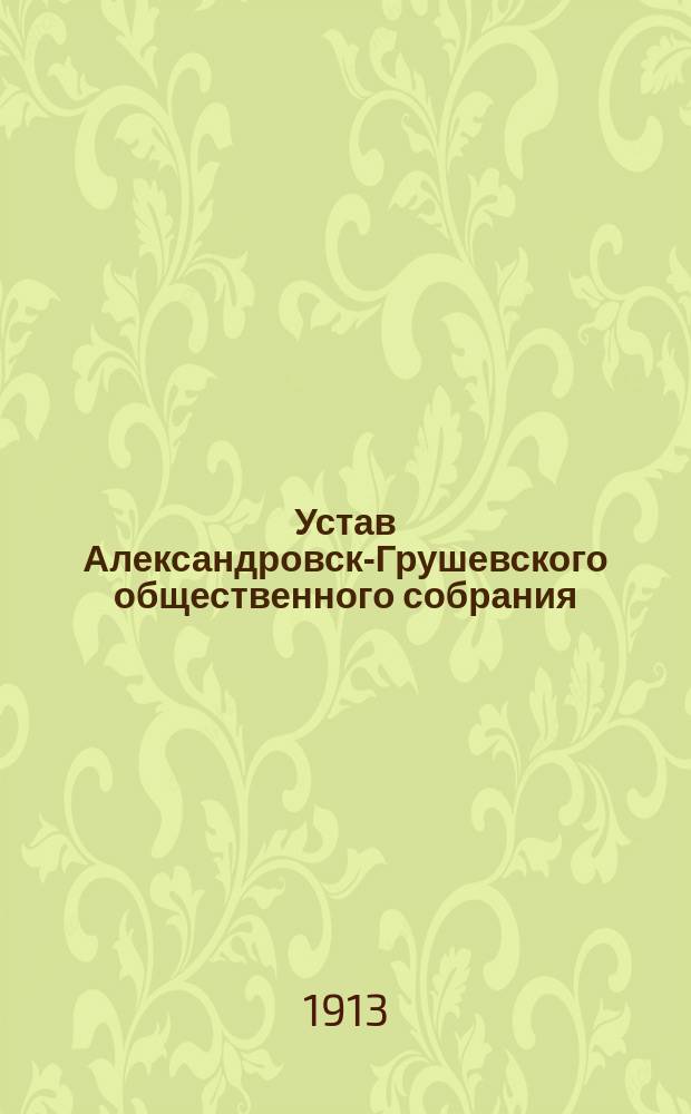 Устав Александровск-Грушевского общественного собрания (утвержденного 23 июля 1898 г.)