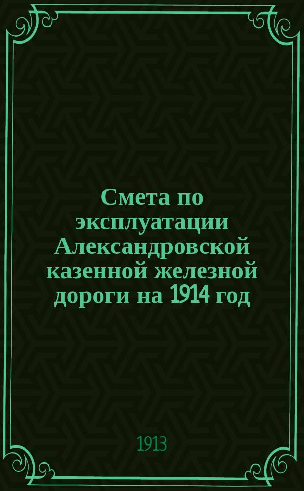Смета по эксплуатации Александровской казенной железной дороги на 1914 год