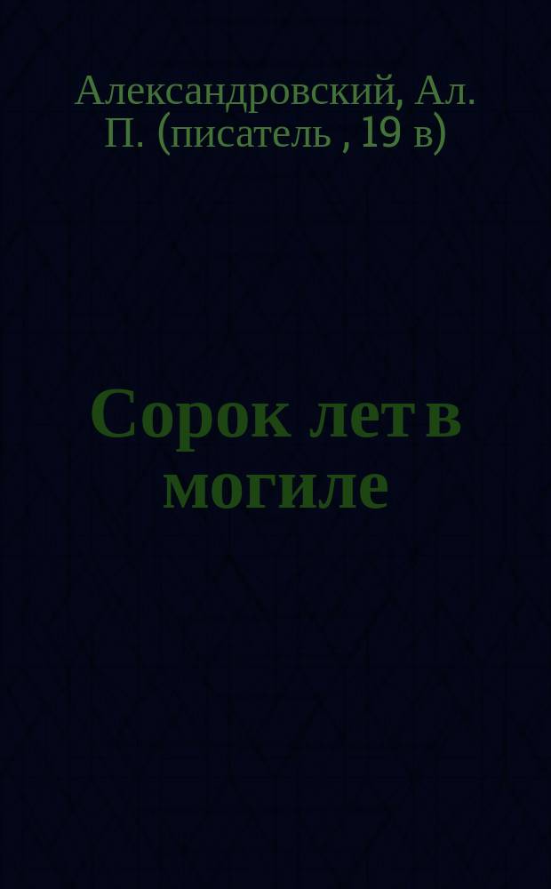 Сорок лет в могиле : Повесть