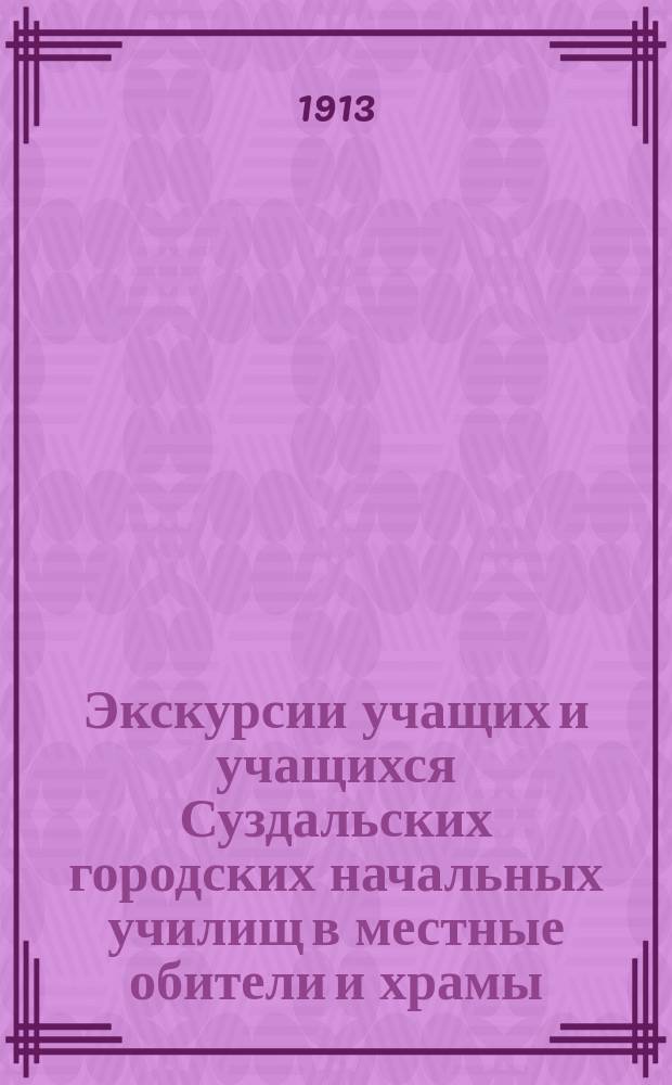Экскурсии учащих и учащихся Суздальских городских начальных училищ в местные обители и храмы, (соверш. 23 сент., 15 окт., 17 окт., 28 окт. и 4 нояб. 1912 г.)
