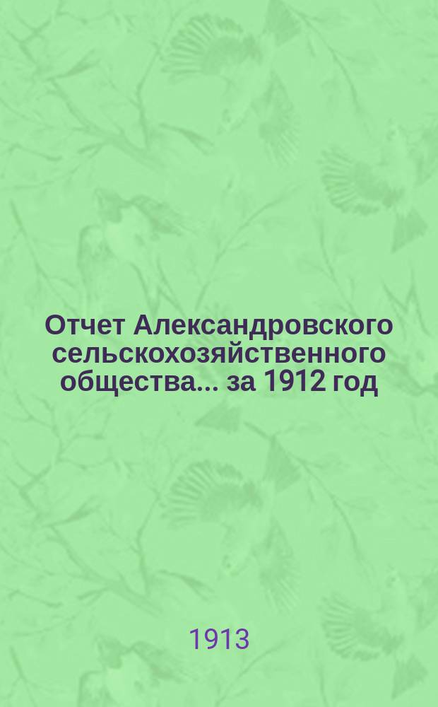 Отчет Александровского сельскохозяйственного общества... ... за 1912 год