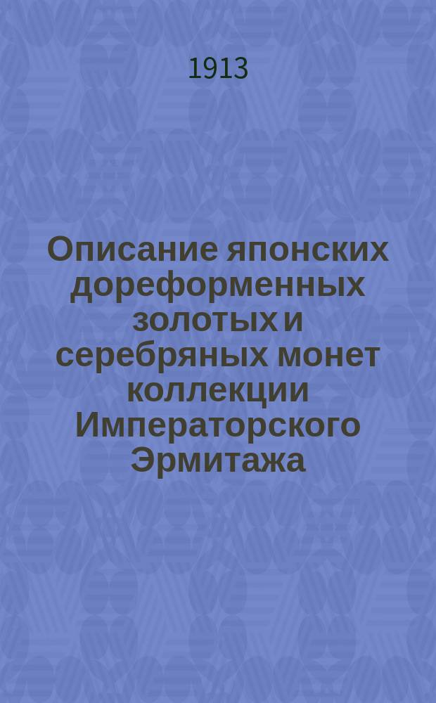 Описание японских дореформенных золотых и серебряных монет коллекции Императорского Эрмитажа